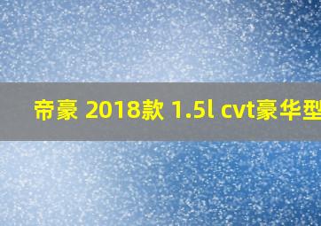 帝豪 2018款 1.5l cvt豪华型